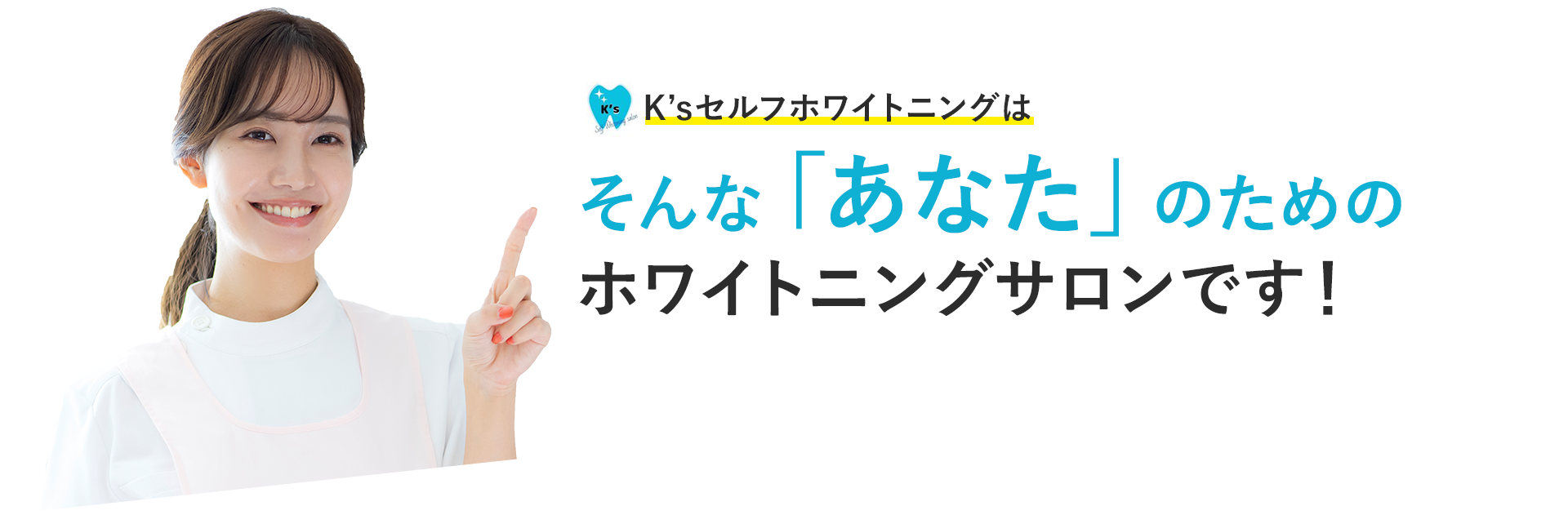 K’sセルフホワイトニングはそんな「あなた」のためのホワイトニングサロンです!