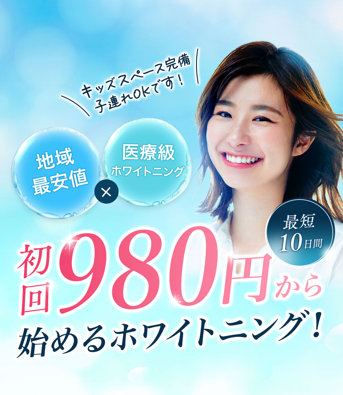 初回980円から始めるホワイトニング！