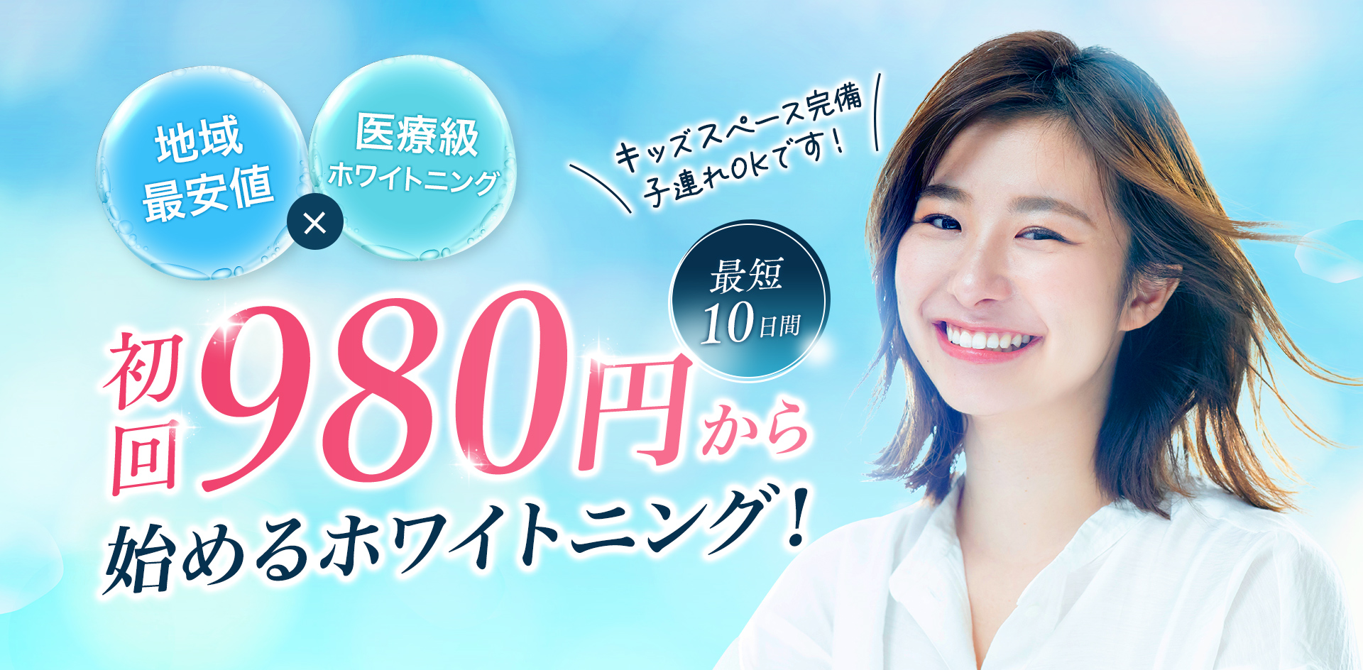 初回980円から始めるホワイトニング!