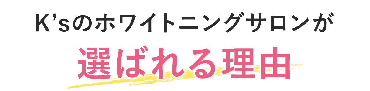 K’sのホワイトニングサロンが選ばれる理由