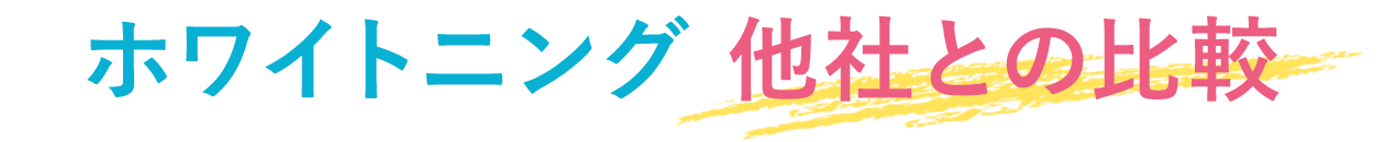 ホワイトニング 他社との比較