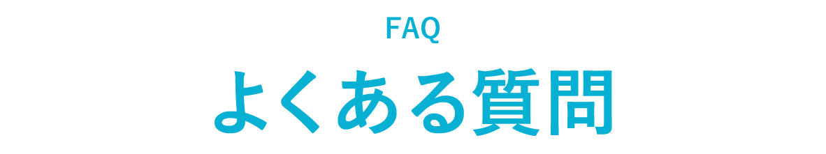 よくある質問