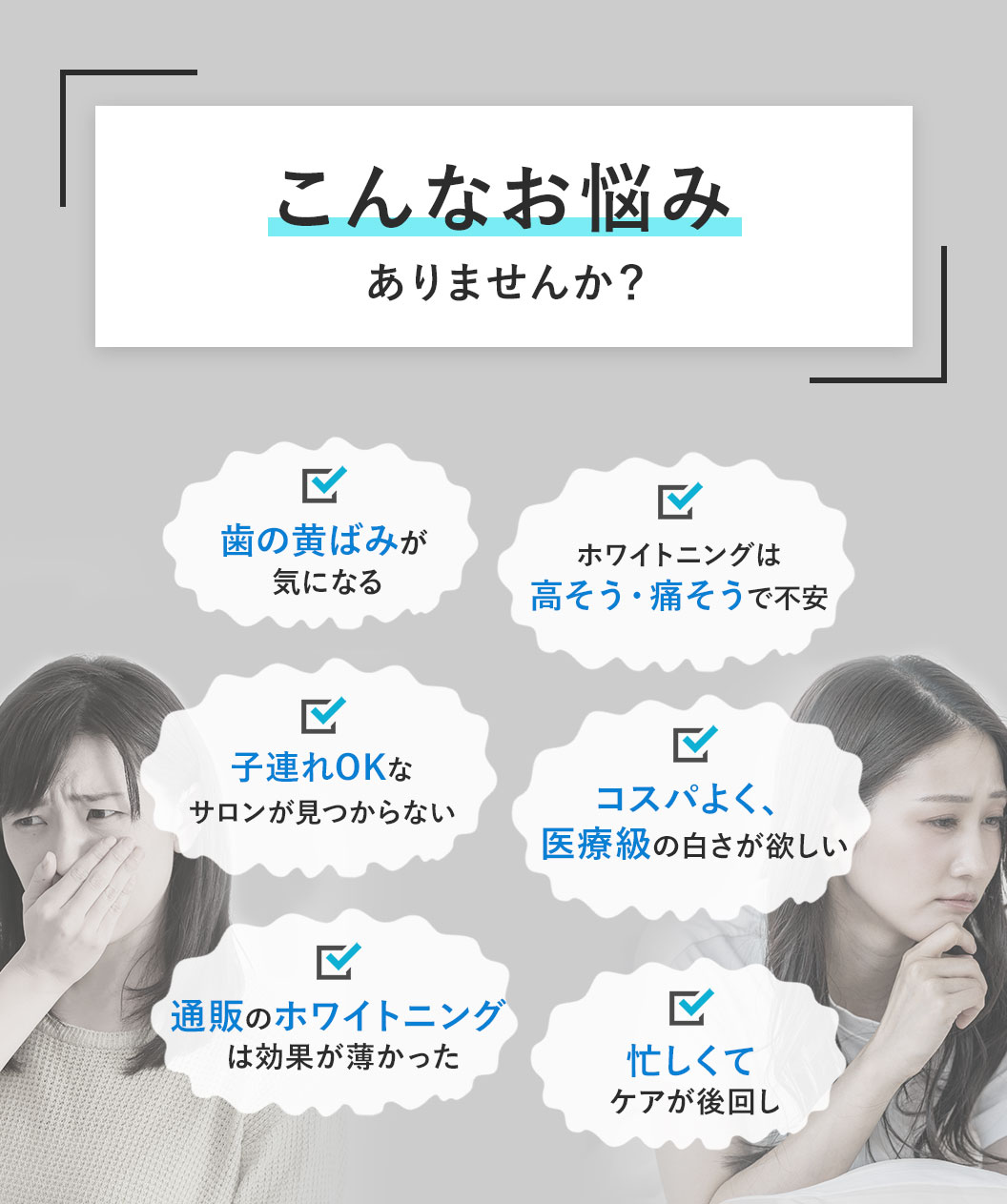 歯の黄ばみやホワイトニングの悩みを抱える女性たちへのホワイトニング訴求バナー。自宅ケアや子連れOKのサロン、高コスパな医療級の白さを求める声を紹介。