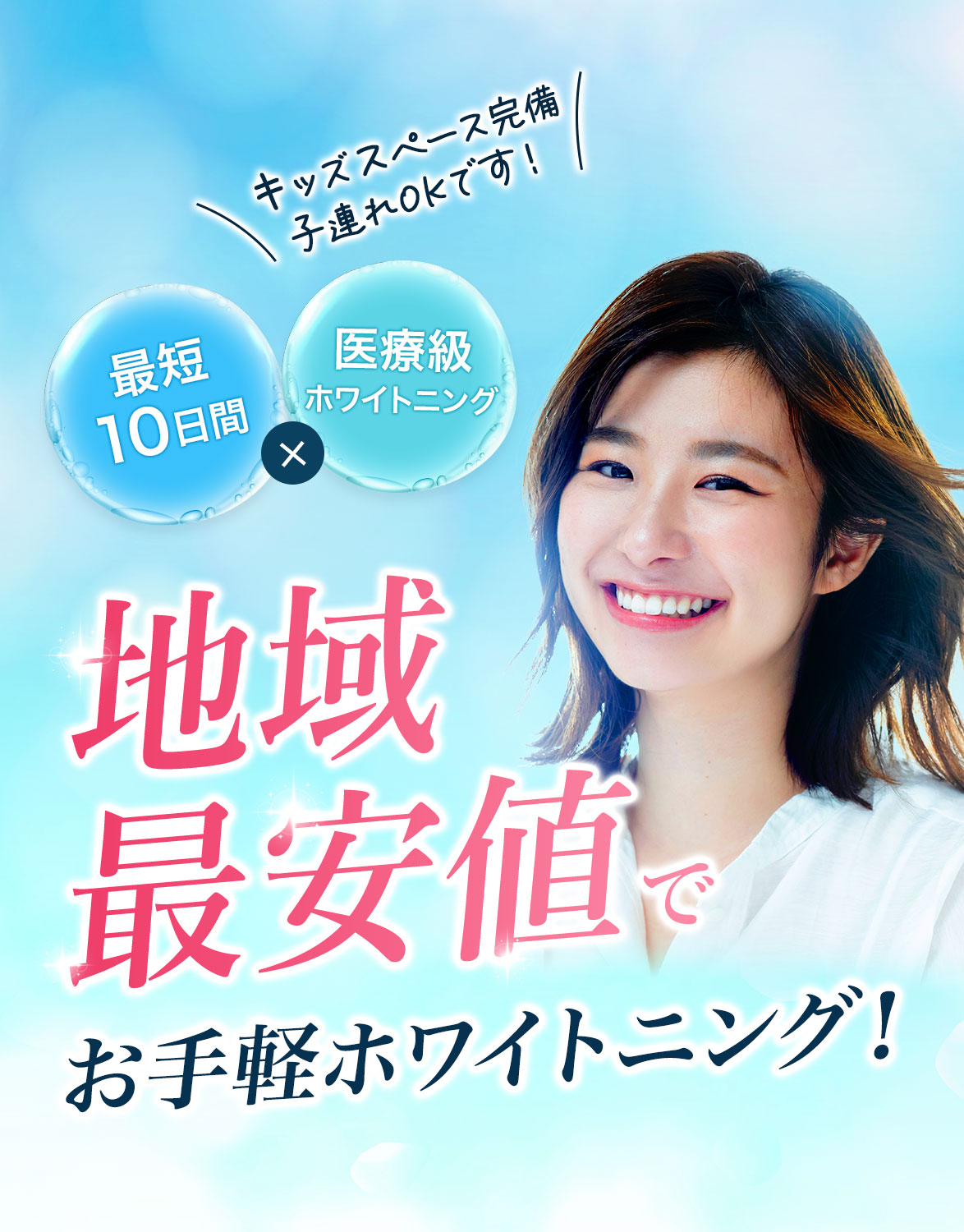 地域最安値でお手軽ホワイトニング！