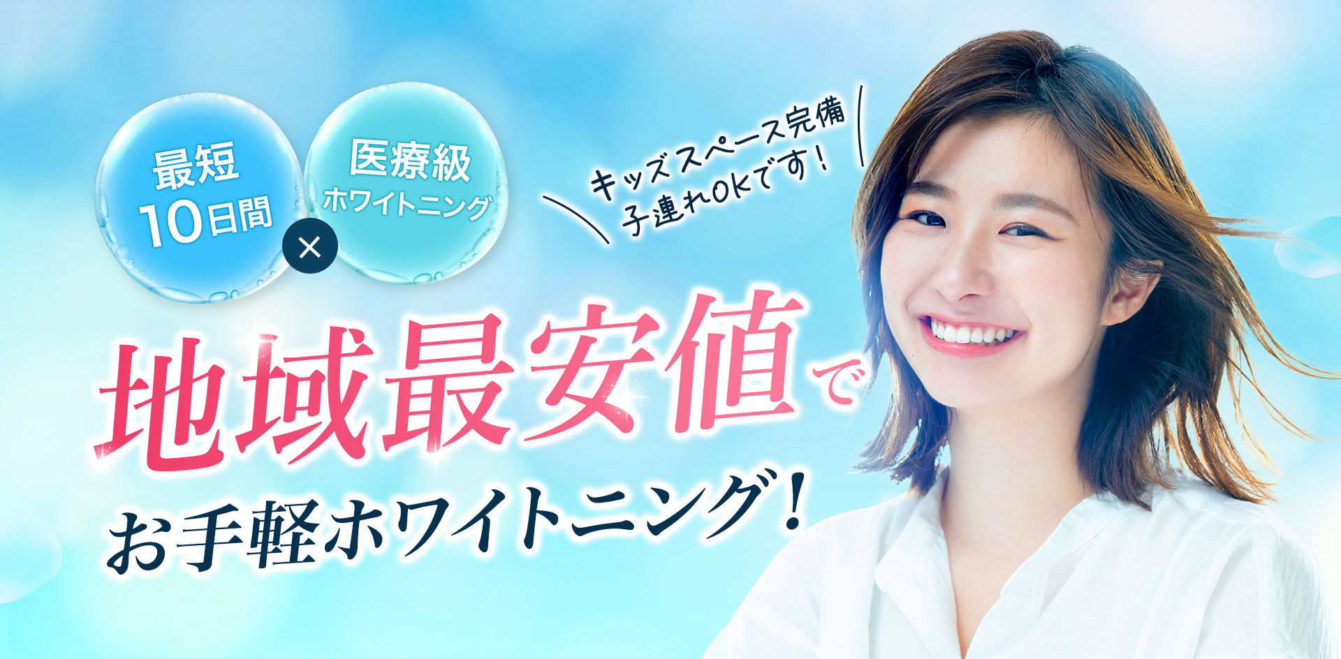 地域最安値でお手軽ホワイトニング！